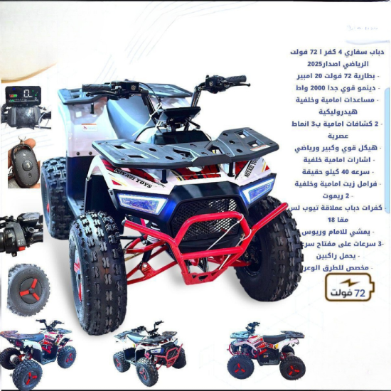 صورة دباب السفاح الكهربائي 72 فولت – إصدار 2025